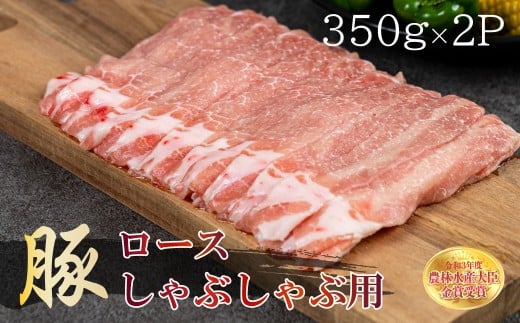 赤村 養生館 豚肉 ロース しゃぶしゃぶ 用 700g ふるさと納税 豚 豚肉ロース ロース ふるさと ランキング 人気 おすすめ 福岡 赤村 B8