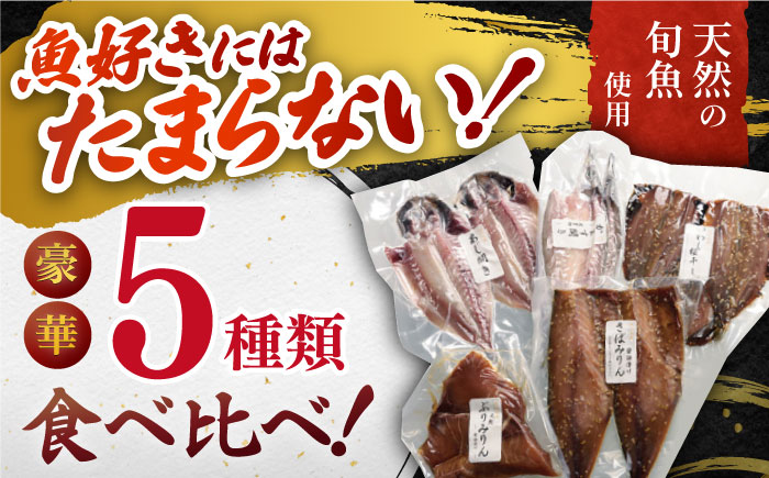 いきつき島のうまかもんギフト 5種【有限会社　マルイ水産商事】[KAA171]/ 長崎 平戸 加工品 干物 魚 あじ干物 開き ぶり干物 かます干物 いわし干物 さば干物 たい 鯛 タイ 茶漬け 漬け