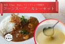 【ふるさと納税】 カレー スープ レトルト 冷凍食品 「コーンスープ・カレーセット」 フレンチ こだわり 海老 野菜 特製 ギフト 詰め合わせ 本格 お取り寄せ グルメ 売れ筋 簡単 時短 美味しい 一流シェフの味 お中元 送料無料