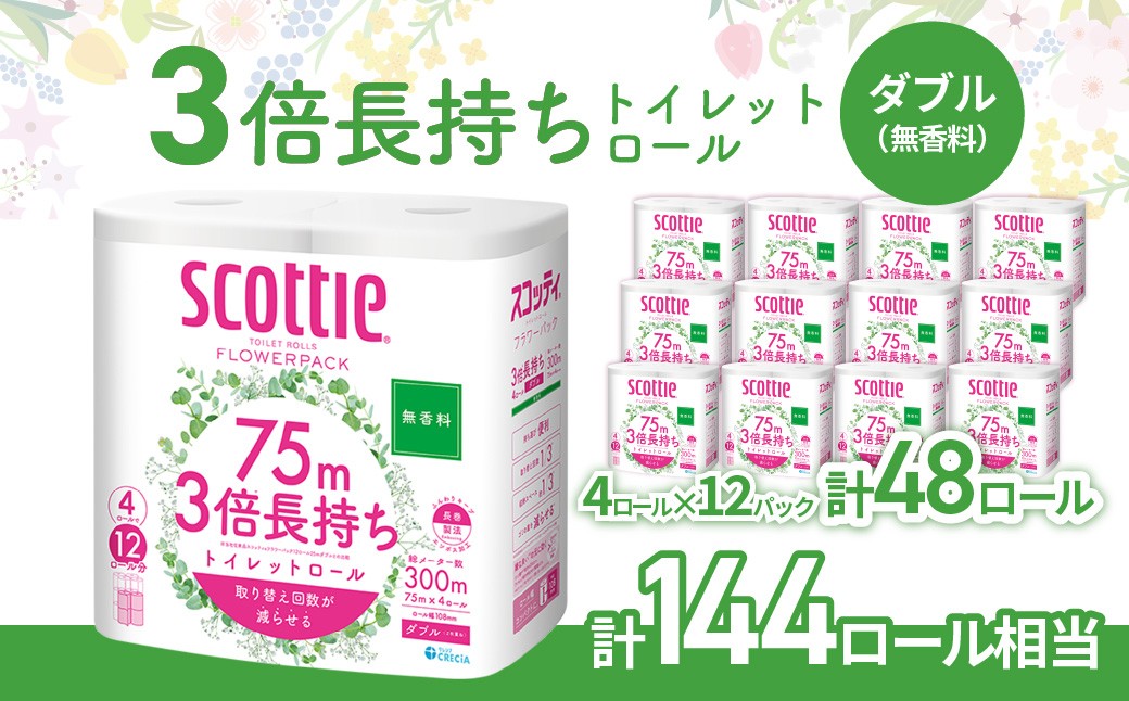 
                  トイレットペーパー スコッティ 3倍 長持ち スコッティフラワーパック 4ロール×12P 無香料 | トイレットペーパー トイレットロール 日用品 雑貨 大人気 日本製  日用品 といれっとぺーぱー すこってぃ 交換 手間 消耗品 ストック 防災 備蓄 長持ち 替え 交換 頻度 回数 リピート 紙 質 収納 家族 重い 満足 必需品 埼玉県 草加市
                