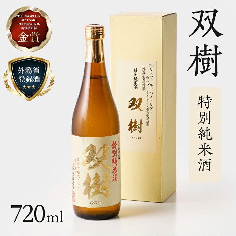 【ふるさと納税】双樹 特別純米酒 720ml 日本酒 精米歩合60％ アルコール度数16度 大分県産米 ヒノヒカリ使用 九州地方 斗瓶採り 外務省登録酒 THE WORLD'S BEST SAKE CELEBRATION 金賞受賞　全国酒類コンクール 1位 ギフト プレゼント 冷酒 冷や 熱燗 生詰め酒 酒蔵 H02025