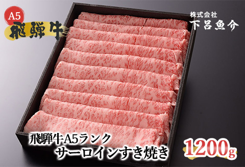 【最高級】飛騨牛A5ランク サーロインすき焼き　1200ｇ  【39-22】