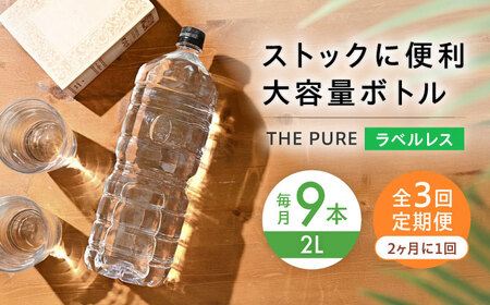 【全3回定期便】【2ヵ月に1回お届け】北アルプスの天然水 THE PURE ラベルレス ザピュア 2000ml 9本 ミネラルウォーター ラベルなし 水 ペットボトル 大阪府高槻市/クリックル株式会社[AOEH040]
