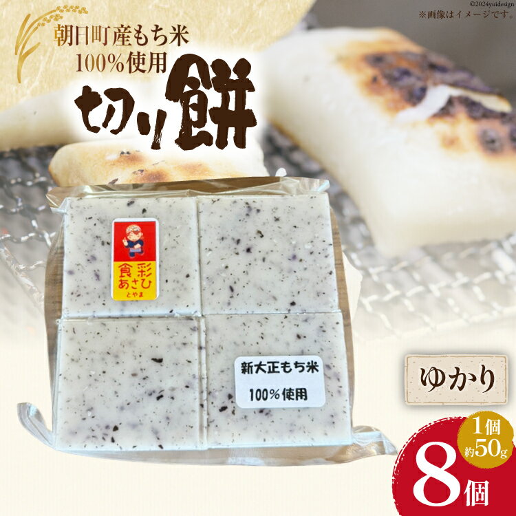【ふるさと納税】食べきりサイズ 切り餅 ゆかり 8個入り 1PC [農事組合法人 食彩あさひ 富山県 朝日町 34310480] 餅 もち お餅 おもち