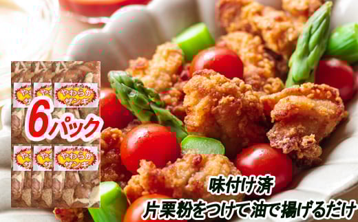 B-30040【12/21まで年内配送】 味付若鶏やわらか唐揚げ(ザンギ)350g×6P