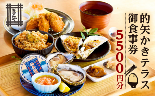 的矢 かき テラス お食事券 5000円分 / 牡蠣 的矢牡蠣 生牡蠣 牡蠣料理 牡蠣専門店 人気 おすすめ 食事券 チケット 昼食 ランチ 伊勢 志摩 観光 日帰り レストラン 食事処 和食 お昼 ご飯 伊勢志摩 三重 いせ しま みえ 20000円以下 2万円以下 20000円以内 2万円以内 佐藤養殖場