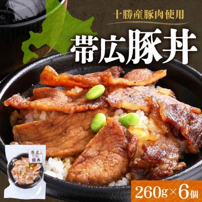 ふるさと納税 帯広市 十勝 手作り豚丼 260g 6個 丼ぶりそのまま レンジであたため 冷凍 北海道 帯広市