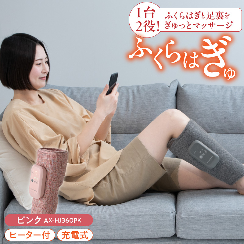 ふくらはぎゅ　AX-HJ360PK（ピンク）_ふくらはぎゅ AX-HJ360 カラー ピンク 高圧 脚 すっきり 手もみ 感覚 ふくらはぎ エアマッサージャー 上下2層 エアバック 温熱ヒーター ぽかぽか オフィス 旅行 手軽 持ち運び 福岡県 久留米市 送料無料_Qc113-2