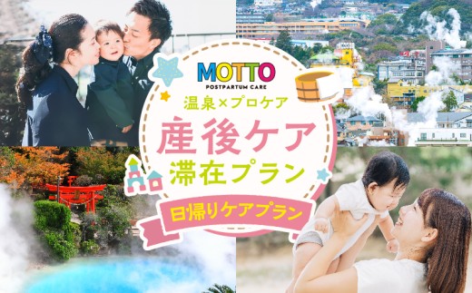 別府温泉で整う産後ケア「MOTTO」–通える「日帰りケアプラン」（生後6ヶ月以上/1歳未満）–