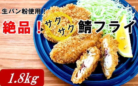 2233R_生パン粉使用！ 絶品！ サクサク鯖フライ 1.8kg(300g×6P)