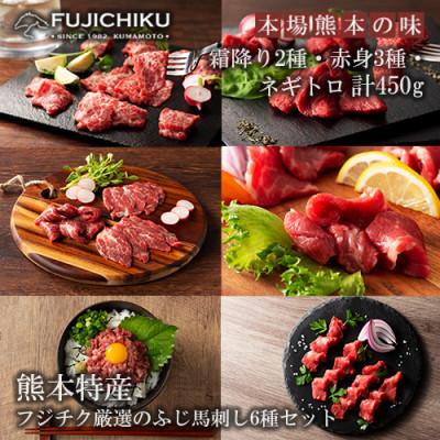 ふるさと納税 小国町 【熊本と畜】ふじ馬刺し 厳選6種 詰め合わせ 計450g