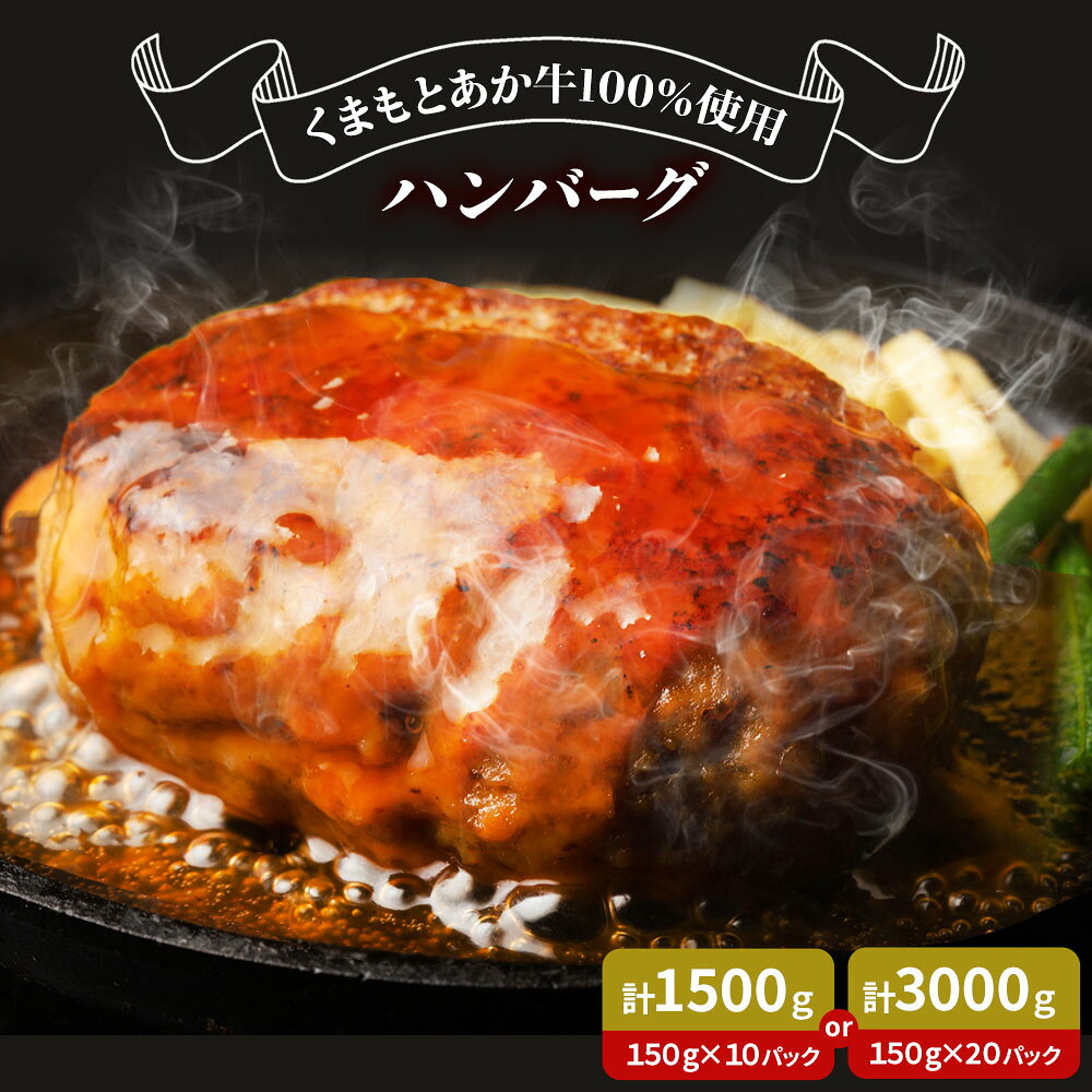 【ふるさと納税】GI認証取得 くまもとあか牛100％使用 くまもとあか牛ハンバーグ 150g×10パック 20パック あか牛 ハンバーグ 牛肉 肉 国産 九州産 熊本県産 冷凍《30日以内に出荷(土日祝除く)》