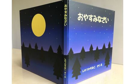 絵本　おやすみなさい 読み聞かせ 優しい 学生 オリジナル おやすみ前 幸せ 眠り 子供 寝る前 子ども学科 