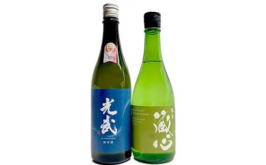《ワイングラスでおいしい日本酒アワード金賞》お手軽2本セット 肥前蔵心・光武 720ml×2本 B-301