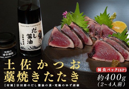 鮮度抜群 高知県産 藁焼きカツオたたき 個食パック 約400g 宗田節だし醤油の素＆ゆず胡椒付き　藁焼き カツオ たたき 冷凍 カツオのたたき セット 個食 タタキ 土佐 かつお 高知県 大月町 返礼品 カツオたたき ふるさと納税 宗田節 だし醤油 ポン酢 ゆず胡椒 薬味 土佐風