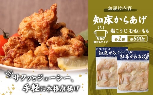 【揚げるタイプ】知床からあげ【塩こうじ】1kg（もも500g・むね500g）