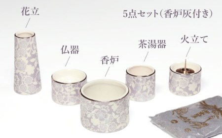 【美濃焼】仏具花柄 5点セット 香炉灰付 『藤』　多治見市/佐々木陶器 仏具 セット 花柄 モダン 法具 仏壇飾り モダン 仏具 セット 花柄 モダン 手作り お供え 飾り インテリア おしゃれ 個性