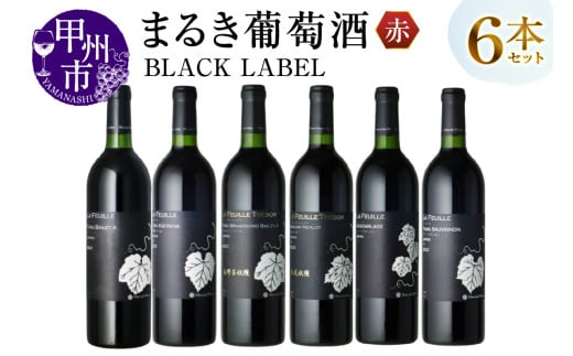 ～まるき葡萄酒～ BLACK LABEL 6本セット（MG）H-664 【ワイン まるき葡萄酒 赤ワイン 甲州市 山梨県】