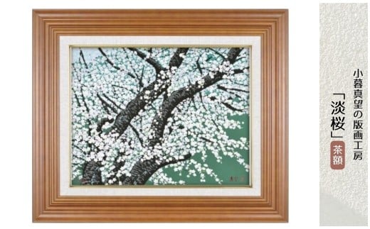 版画 小暮真望作品 「淡桜」 茶額 | 版画 額付 小暮真望 アート シルクスクリーン 美術品 絵画 限定 自然 風景 日本版画会 セリグラフ 埼玉県 東松山市