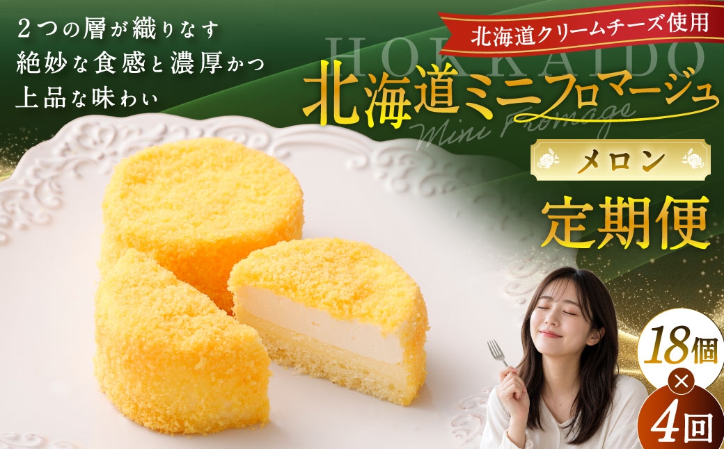 
                  【4回定期便】 北海道ミニフロマージュ （メロン） 約900g×4回 合計約3.6kg ミニフロマージュ フロマージュ チーズケーキ ケーキ スイーツ 洋菓子 冷凍 北海道 小樽市
                