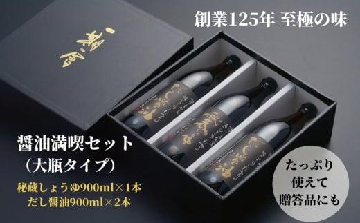 しょうゆ セット 2種 秘蔵醤油 だし醤油 出汁 贈答 ギフト 調味料 料理