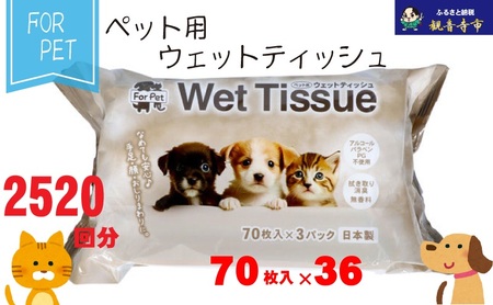 ウエットティッシュ ペット用 なめても安心 ウエットティッシュ【70枚×36個 計2520枚】