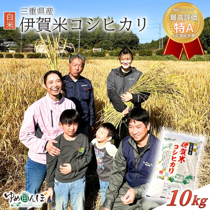 三重県産　伊賀米コシヒカリ　10kg　白米  【ymtb0003】