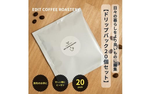 エディットコーヒーロースタリーのドリップバック20個セット COFFEE 珈琲 焙煎【 EDIT COFFEE ROASTERY コーヒー 焙煎珈琲 ドリップ パック ギフト プレゼントにも 長野県 佐久市 おうちカフェ 】