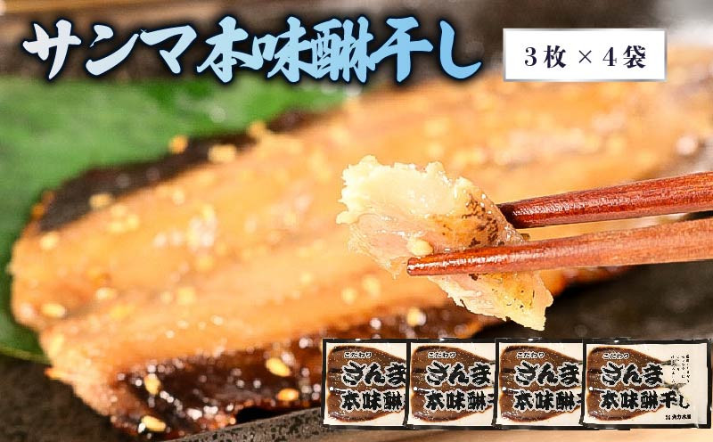 
            さんま本味醂干し  3枚×4袋 干物 ひもの ヒモノ 魚 魚介 海産物 加工品 惣菜 そうざい お惣菜 保存 保存食 防災 非常 非常食 簡単 お手軽 ごはん 夕飯 おかず 大船渡 三陸 岩手県 国産
          