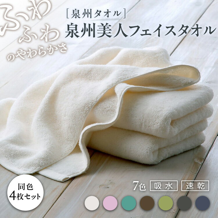 【ふるさと納税】泉州美人 フェイスタオル 同色4枚組（約33×85cm）泉州タオル | フェイスタオル タオル 高級 極上 柔らか ふわふわ はだざわり 肌触り 無地 ホワイト 白 風呂 洗顔 スポーツ プール 新生活 引越し コットン 綿 100％ 国産 大阪 泉大津