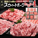 都城産「前田さん家のスウィートポーク」バラエティ＆しゃぶしゃぶ4kgセット - 豚肉 豚ロース肉・豚バラ肉・豚モモ肉 しゃぶしゃぶ肉 / トンカツ / 豚バラ焼肉用 / 切り落とし / 豚挽肉 送料無料 MJ-8911【宮崎県都城市は令和2年度ふるさと納税日本一！】