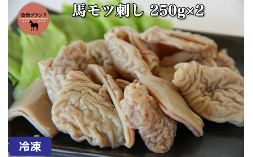 国産 馬モツ刺し (250g×2 冷凍)｜会津若松市 特産 名物 馬肉 [0460]