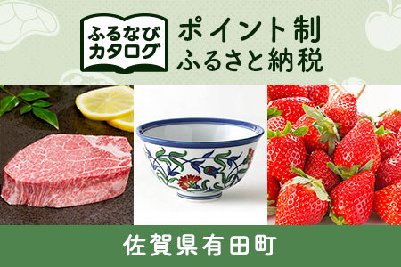 【有効期限なし！後からゆっくり特産品を選べる】佐賀県有田町カタログポイント