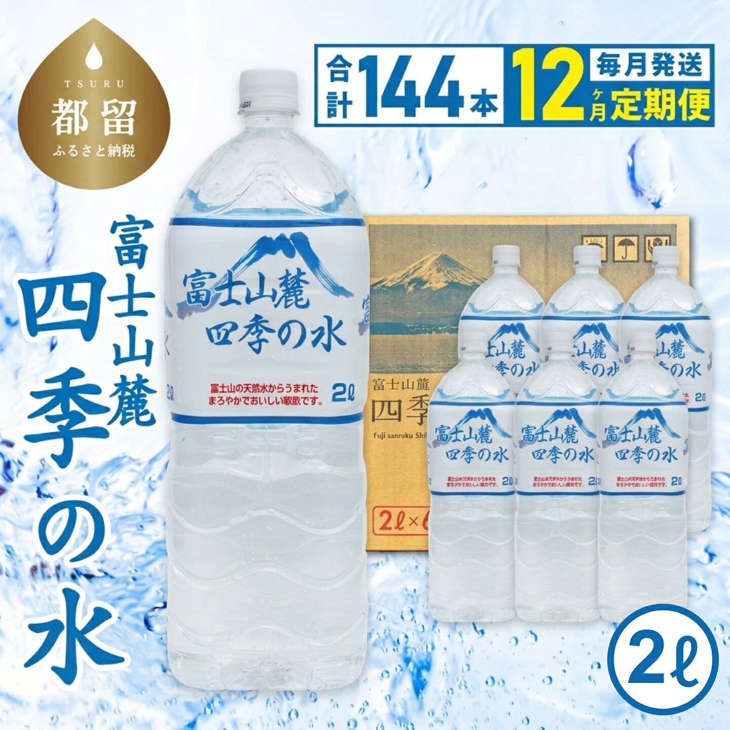 【ふるさと納税】 12ヶ月定期便 富士山麓 四季の水 全12回 毎月12本 2L×6本×2箱 総計144本 ミネラルウォーター ペットボトル 飲料水 保存水 備蓄用 防災対策 お水 都留市
