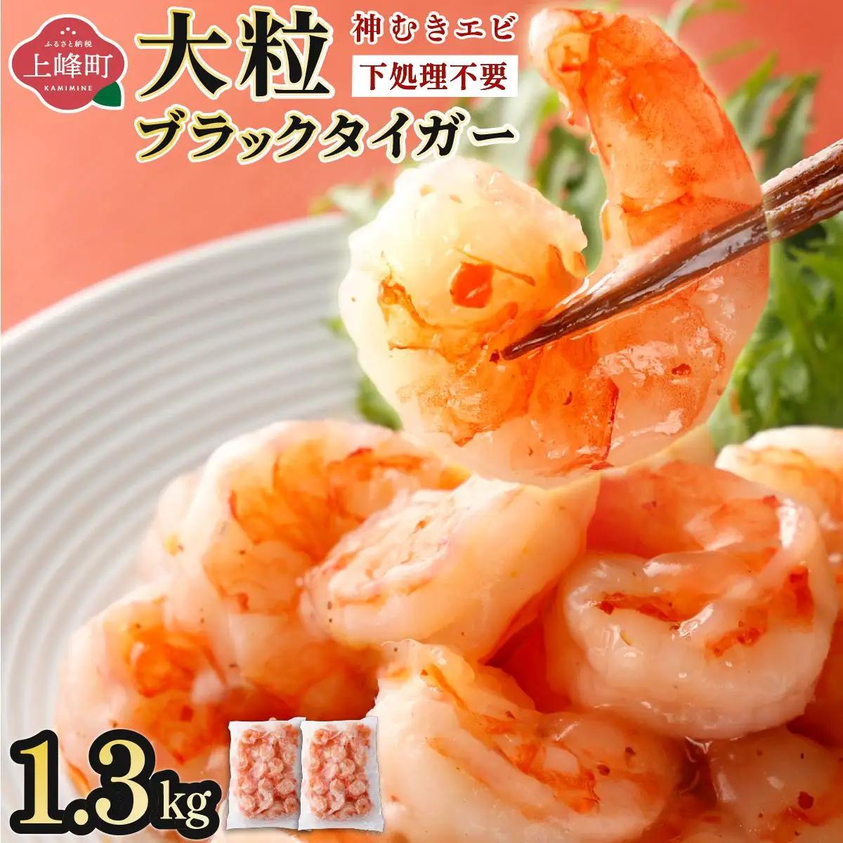 【数量限定】神むきエビ（大粒ブラックタイガー1.3kg）70尾～90尾