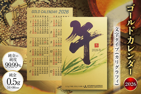 2026 純金 カレンダー カリグラフィ 文字タイプ ゴールド カード 1枚 0.5g 紙ケース入り [三菱マテリアルトレーディング 兵庫県 三田市 3d28bae300049]