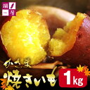 【ふるさと納税】かさま焼き芋 1kg