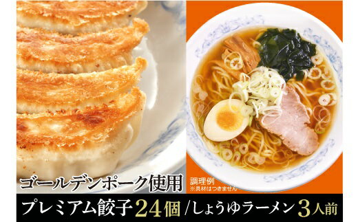 【ふるさと納税】A001-25 プレミアム冷凍餃子24個としょうゆラーメン3人前