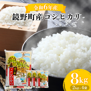 令和6年産 鏡野町産コシヒカリ 精米 8kg（2kg×4袋）【033-a001】