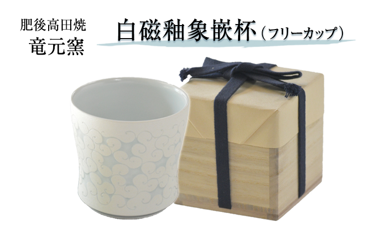 「肥後高田焼 竜元窯」の白磁釉象嵌杯 《90日以内に出荷予定(土日祝除く)》 熊本県氷川町産