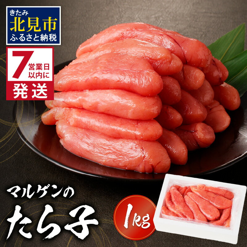 【ふるさと納税】【6/4までの入金で、父の日までにお届け】《7営業日以内に発送》マルゲンのたら子 1kg