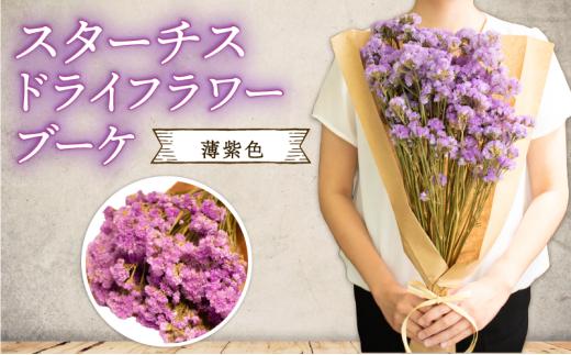 羽咋産スターチスのドライフラワーブーケ(薄紫)