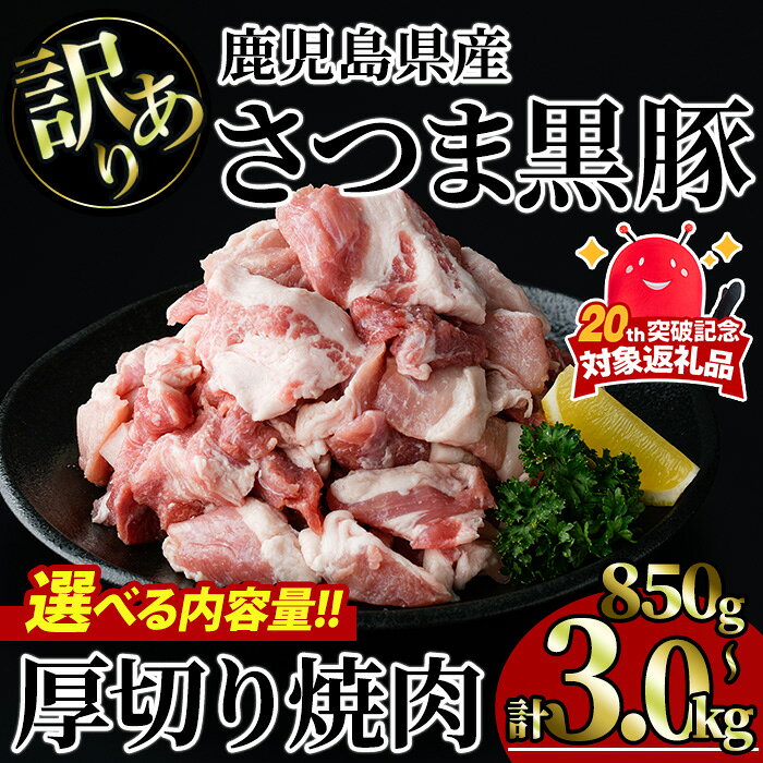 【ふるさと納税】【訳あり】＜内容量が選べる！＞鹿児島県産さつま黒豚 不揃い厚切り焼肉 (計850g〜3.0kg) 国産 鹿児島県産 豚 黒豚 豚肉 小分け 冷凍 焼肉 訳あり わけあり ワケアリ 不揃い【KNOT】