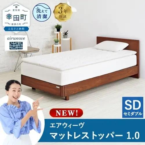 エアウィーヴ マットレストッパー1.0 セミダブル | 寝具 高反発 ﾏｯﾄﾚｽﾄｯﾊﾟｰ ベッドパッド 寝返りしやすい 体圧分散 洗える 敷布団 日本製 airweave エアウィーブ