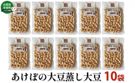 
ゆば工房五大　あけぼの大豆蒸し大豆　10個セット[№5530-0304]
