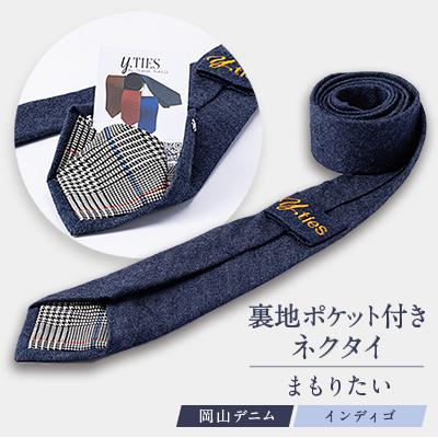 ふるさと納税 美作市 裏地ポケット付きネクタイ「まもりたい」(岡山デニムインディゴ)