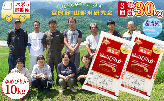 【令和6年度産】◆3ヵ月定期便◆ 富良野 山部米研究会【 ゆめぴりか 】無洗米  5kg×2袋（10kg）お米 米 ご飯 ごはん 白米 定期 送料無料 北海道 富良野市 道産 直送 ふらの