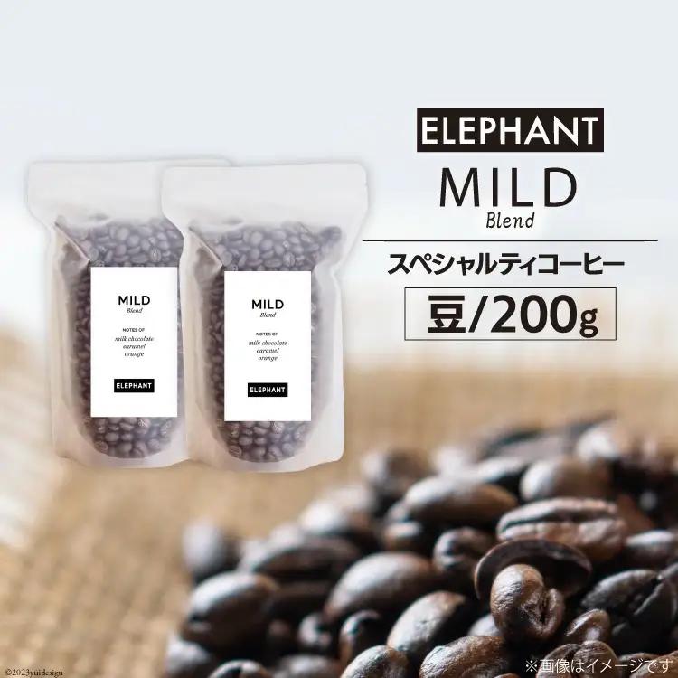 コーヒー 豆 マイルドブレンド 200g [エレファントコーヒー 福岡県 筑紫野市 21761147] 珈琲 スペシャルティコーヒー 自家焙煎