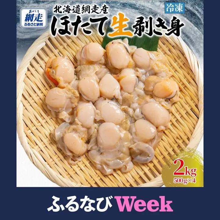 【ふるなびWEEK対象】冷凍生剥きほたて 2kg（500g×4）ABAE010 | ほたて