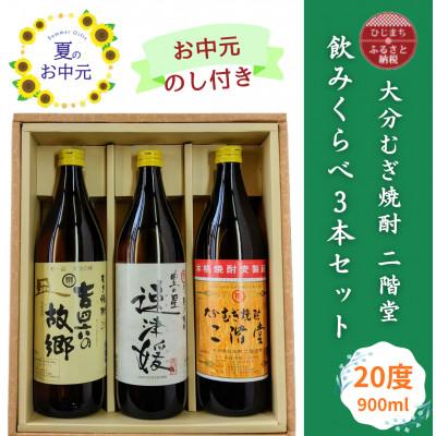 ふるさと納税 日出町 【お中元のし付き】大分むぎ焼酎 二階堂と速津媛と吉四六の故郷20度(900ml)飲みくらべ3本セット